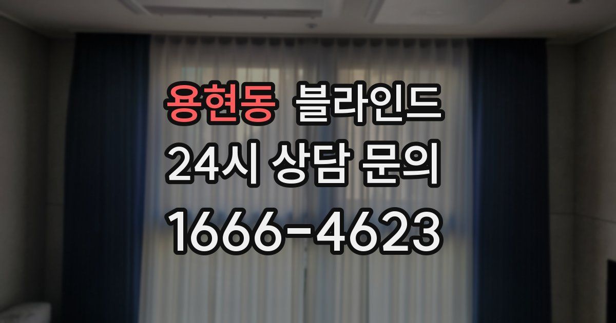 용현동 블라인드
