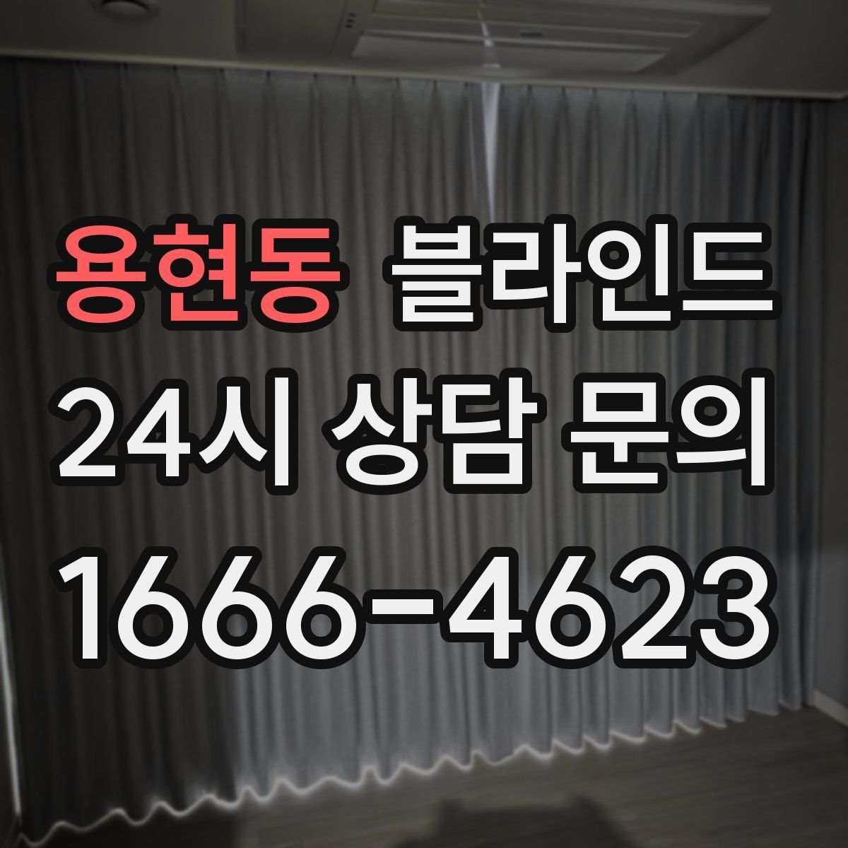 용현동 블라인드
