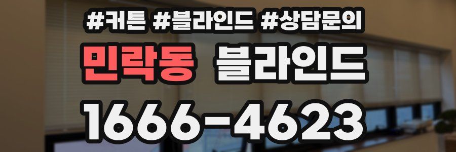 민락동 블라인드