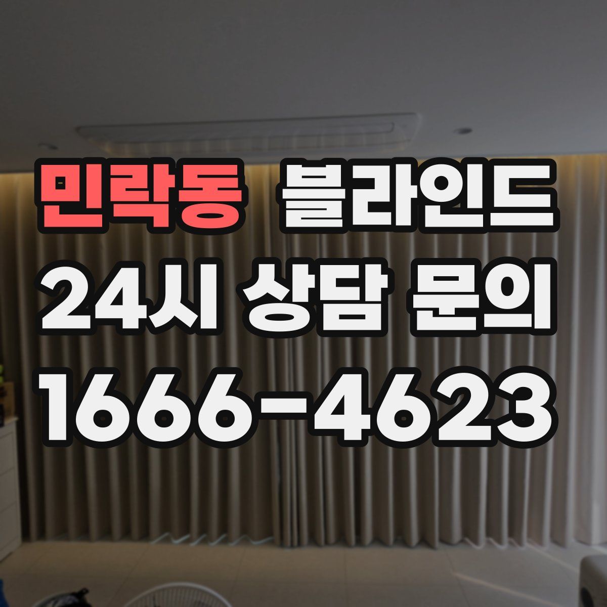 민락동 블라인드