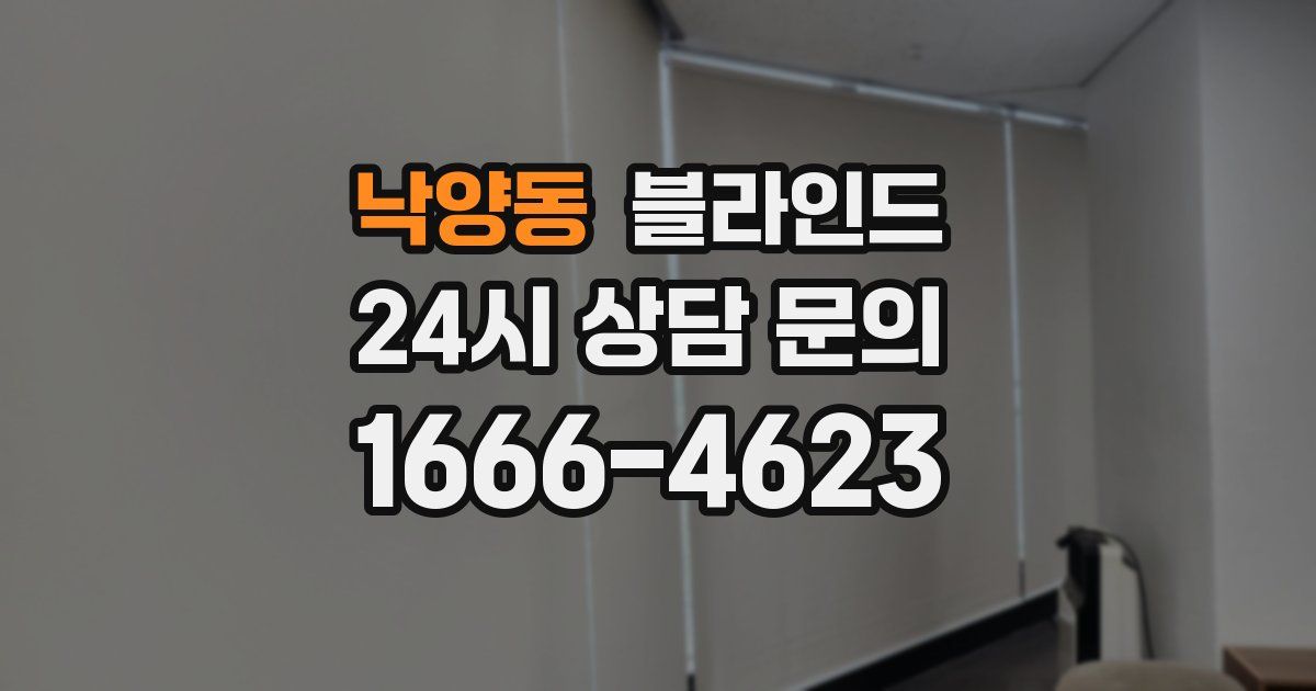 낙양동 블라인드