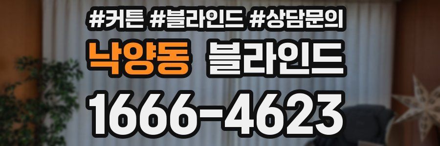 낙양동 블라인드