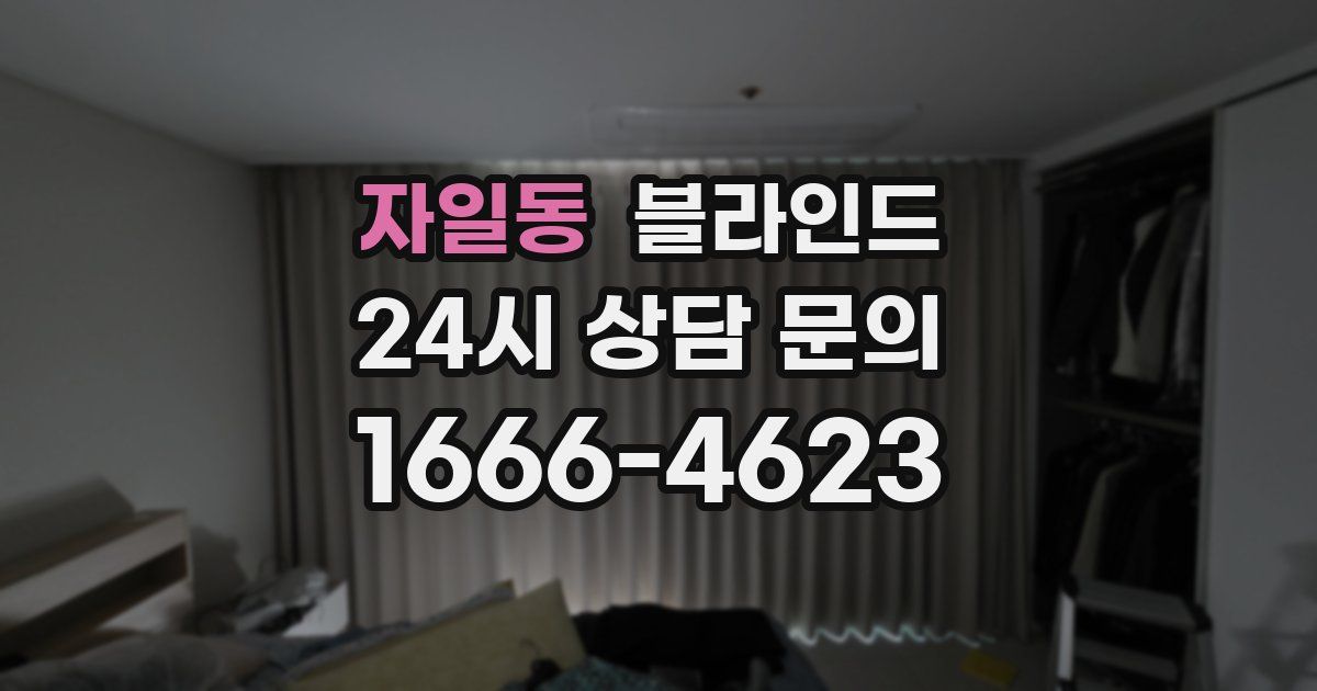 자일동 블라인드