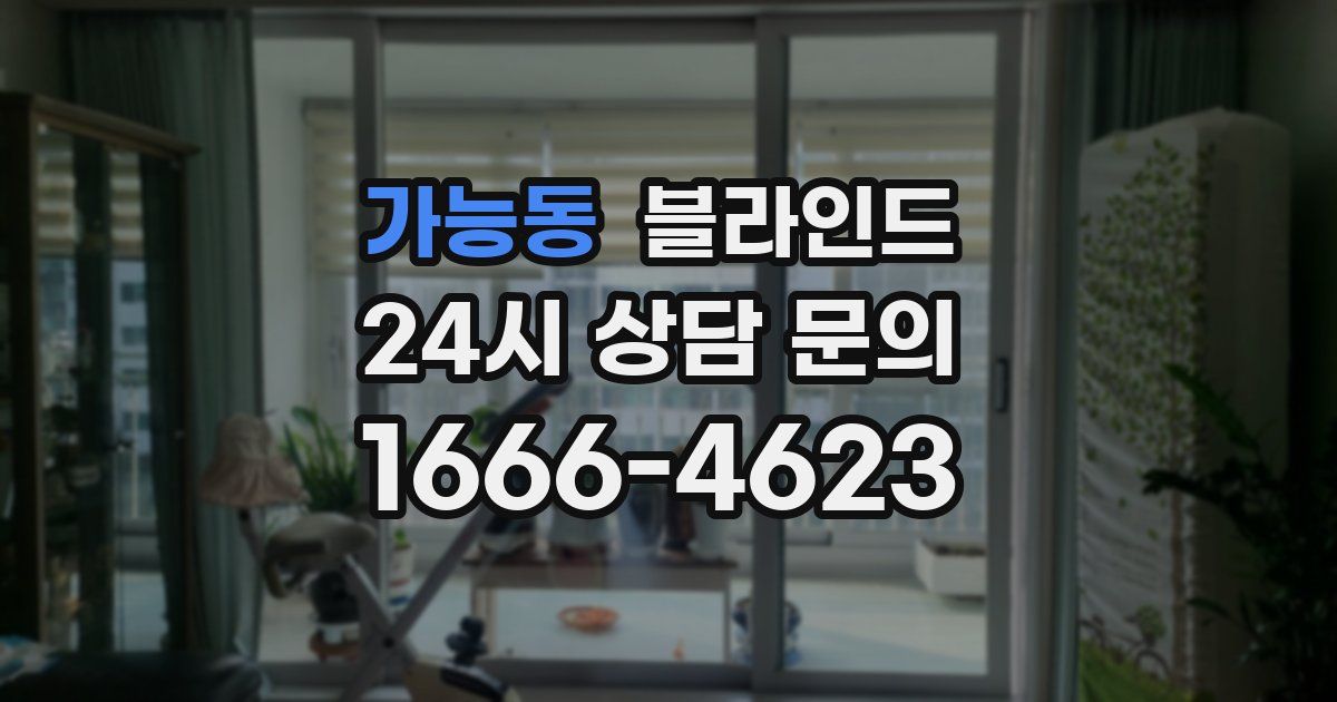 가능동 블라인드