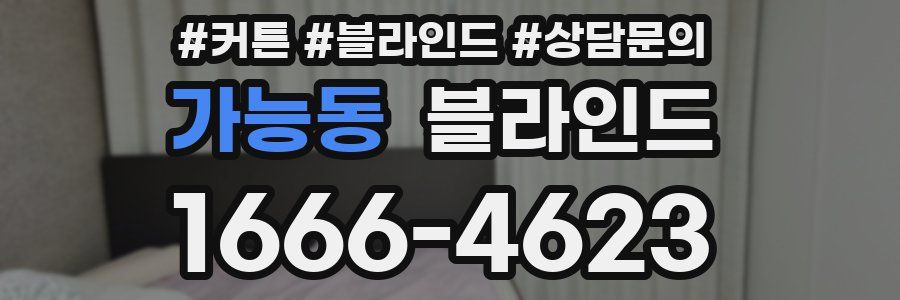 가능동 블라인드