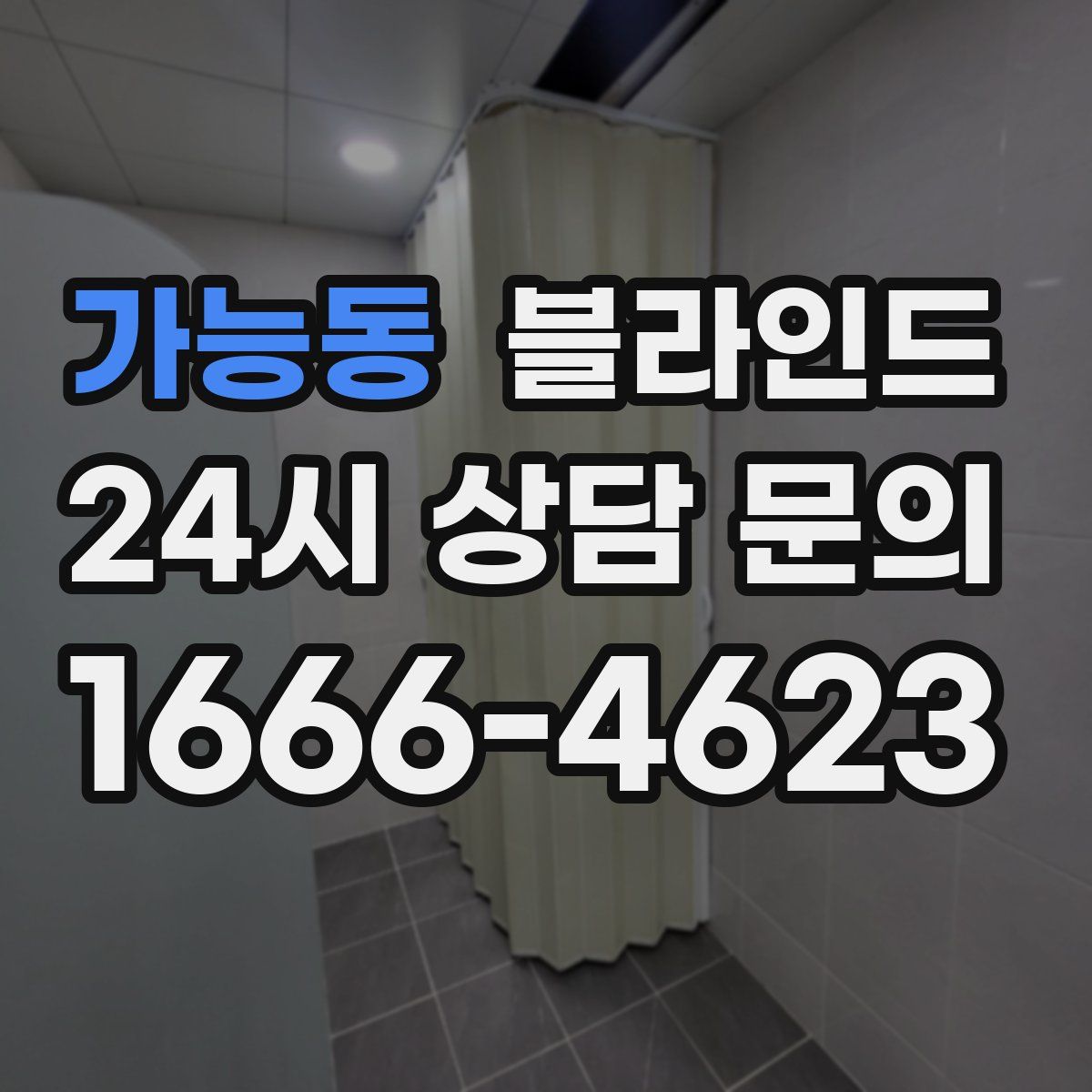 가능동 블라인드