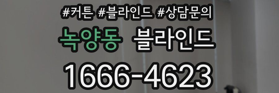 녹양동 블라인드