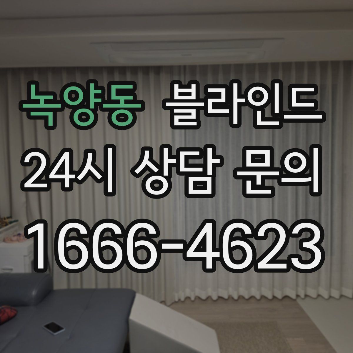 녹양동 블라인드