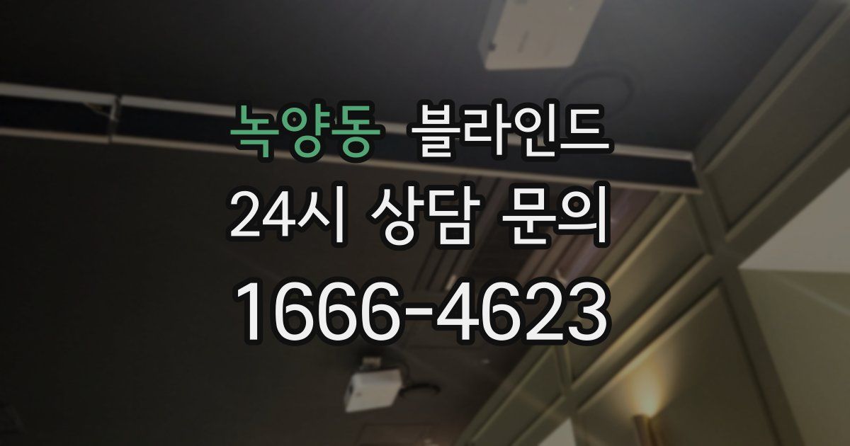 녹양동 블라인드
