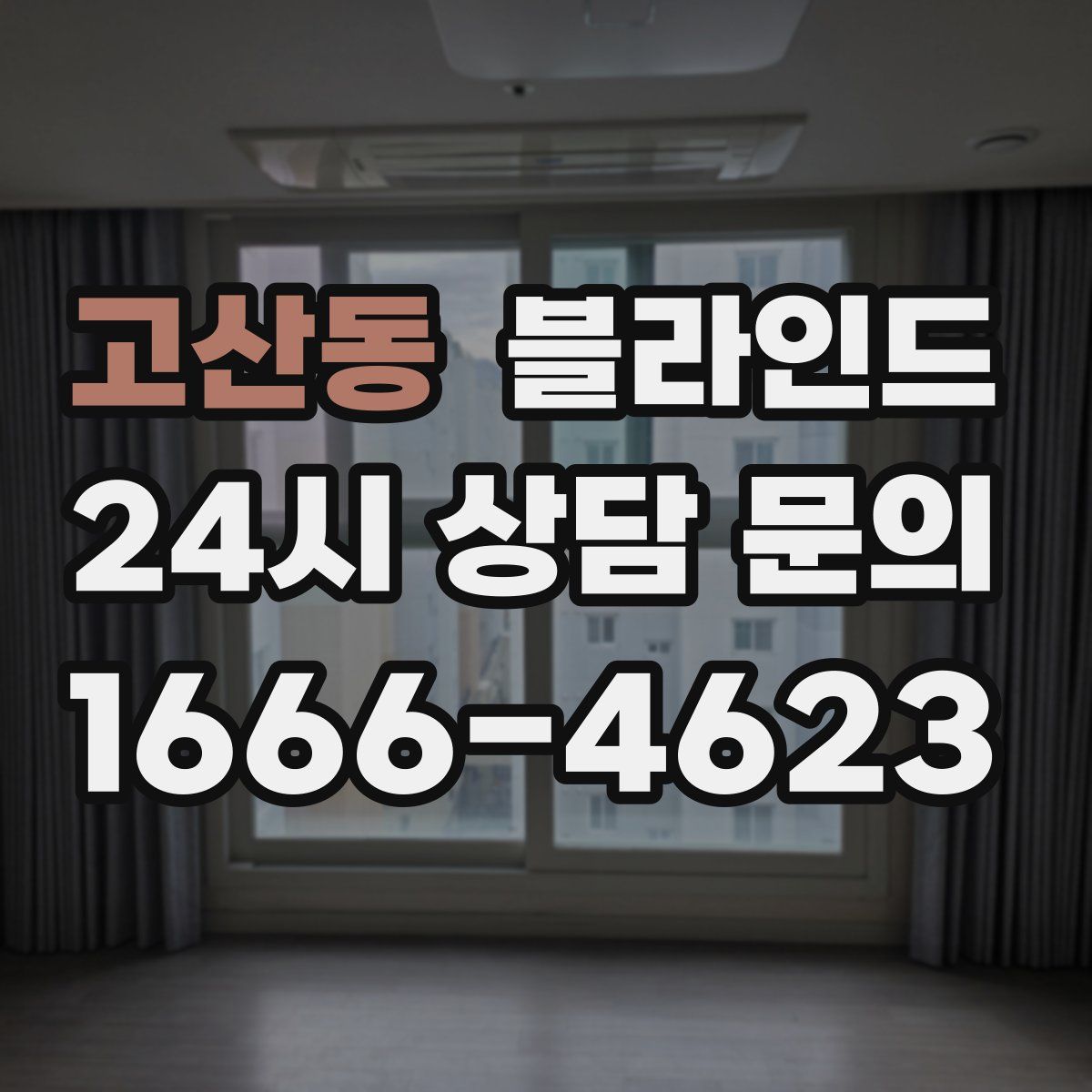 고산동 블라인드