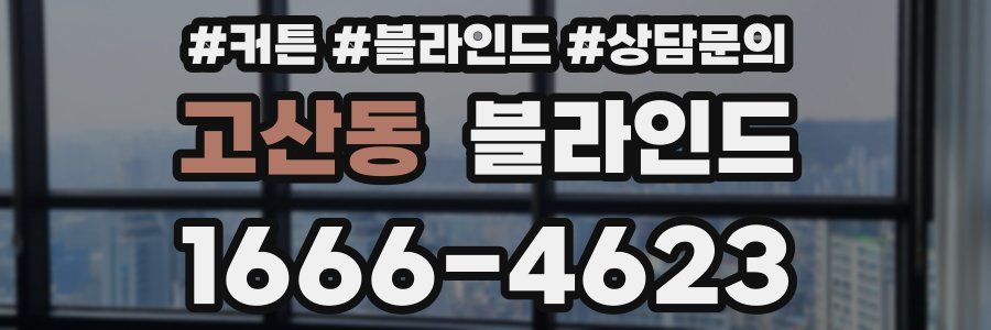 고산동 블라인드