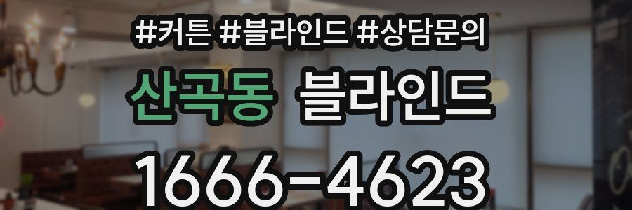 산곡동 블라인드