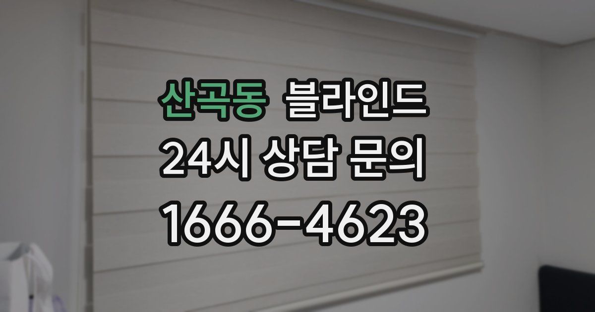 산곡동 블라인드