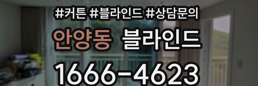 안양동 블라인드
