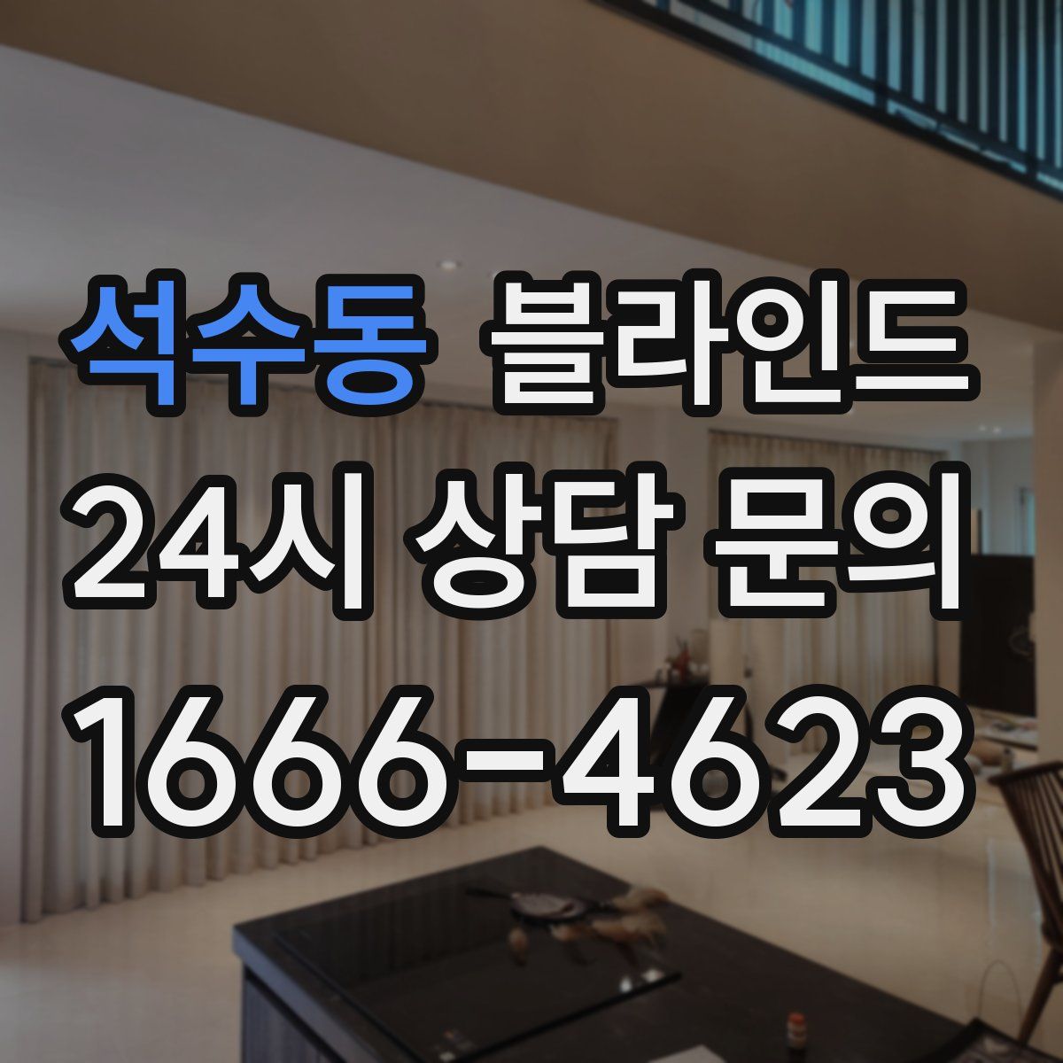 석수동 블라인드