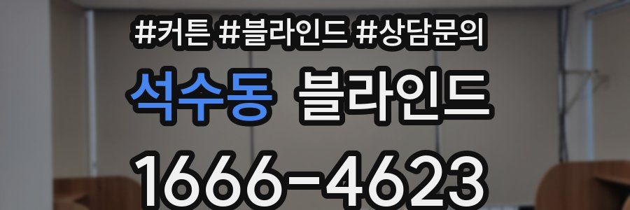 석수동 블라인드