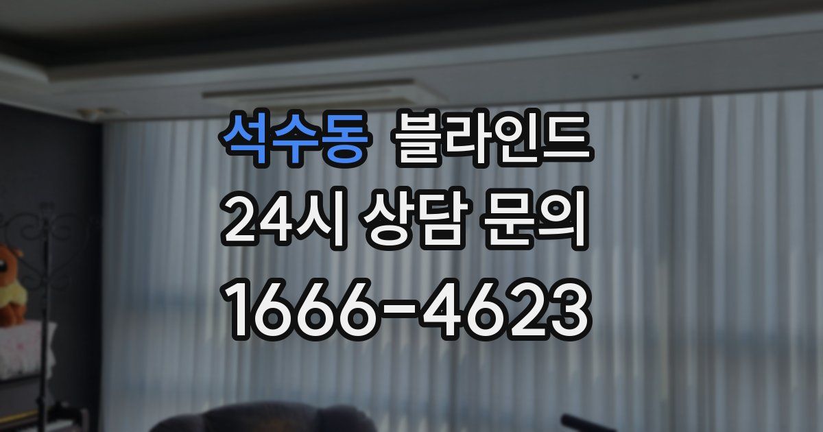 석수동 블라인드