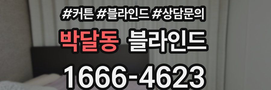 박달동 블라인드
