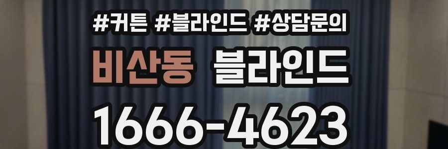 비산동 블라인드