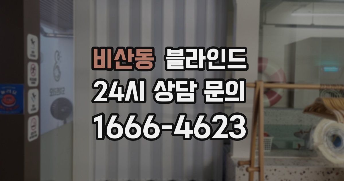 비산동 블라인드