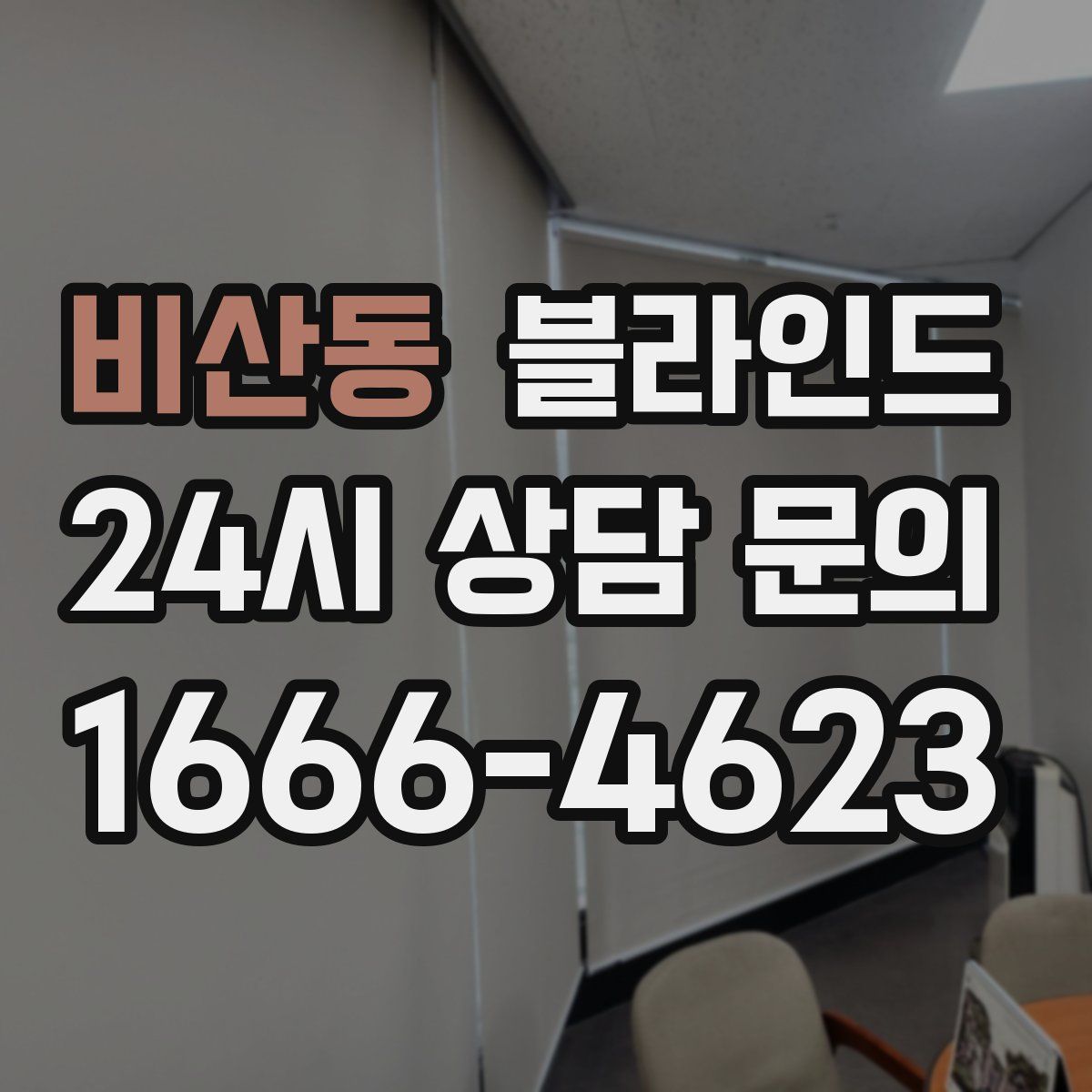 비산동 블라인드