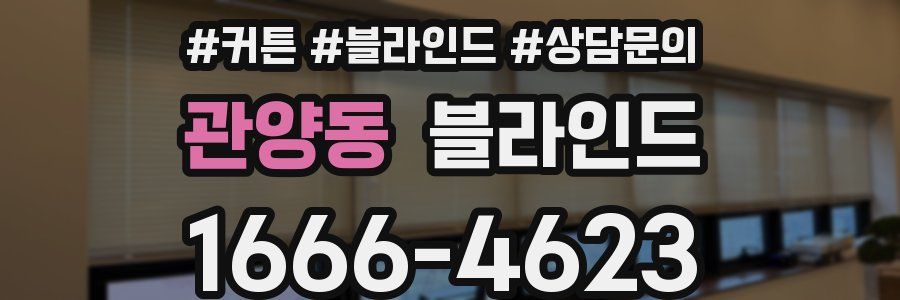 관양동 블라인드
