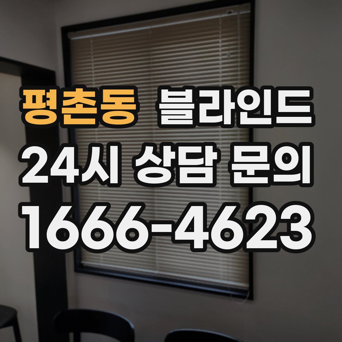평촌동 블라인드