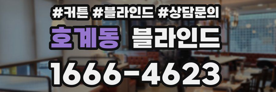 호계동 블라인드
