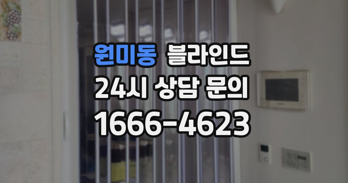 원미동 블라인드
