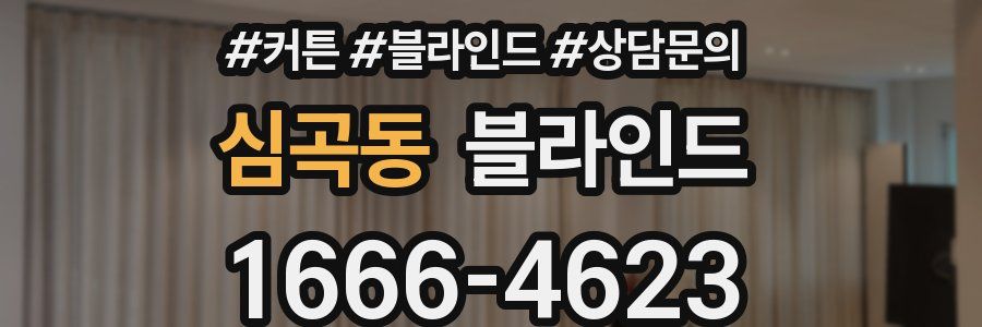 심곡동 블라인드