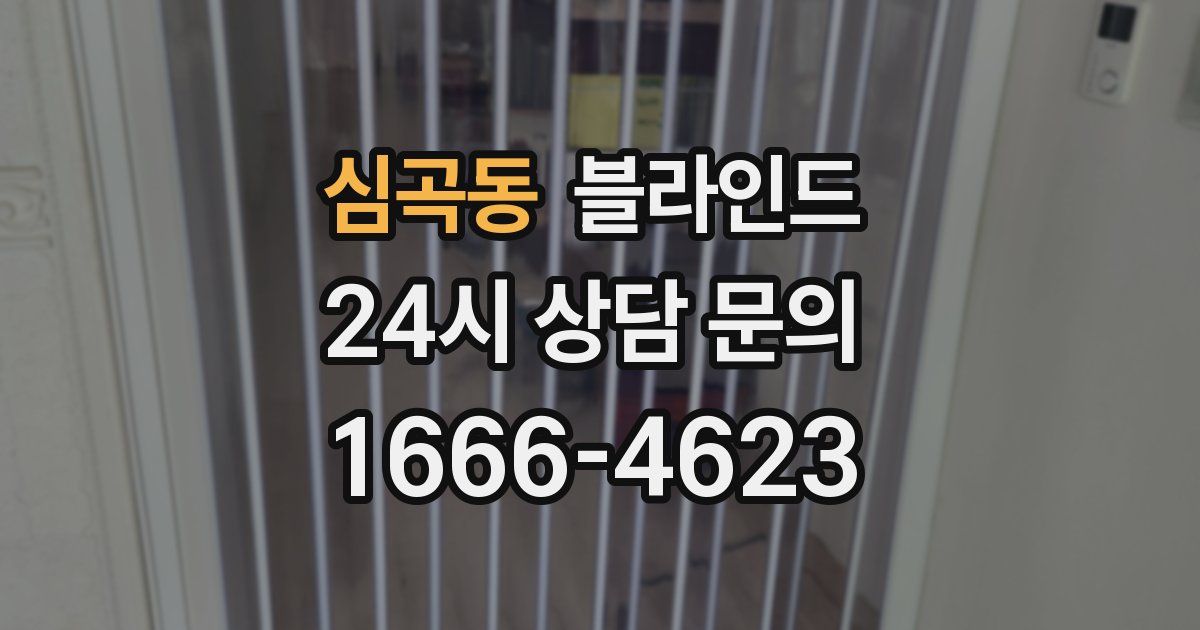 심곡동 블라인드