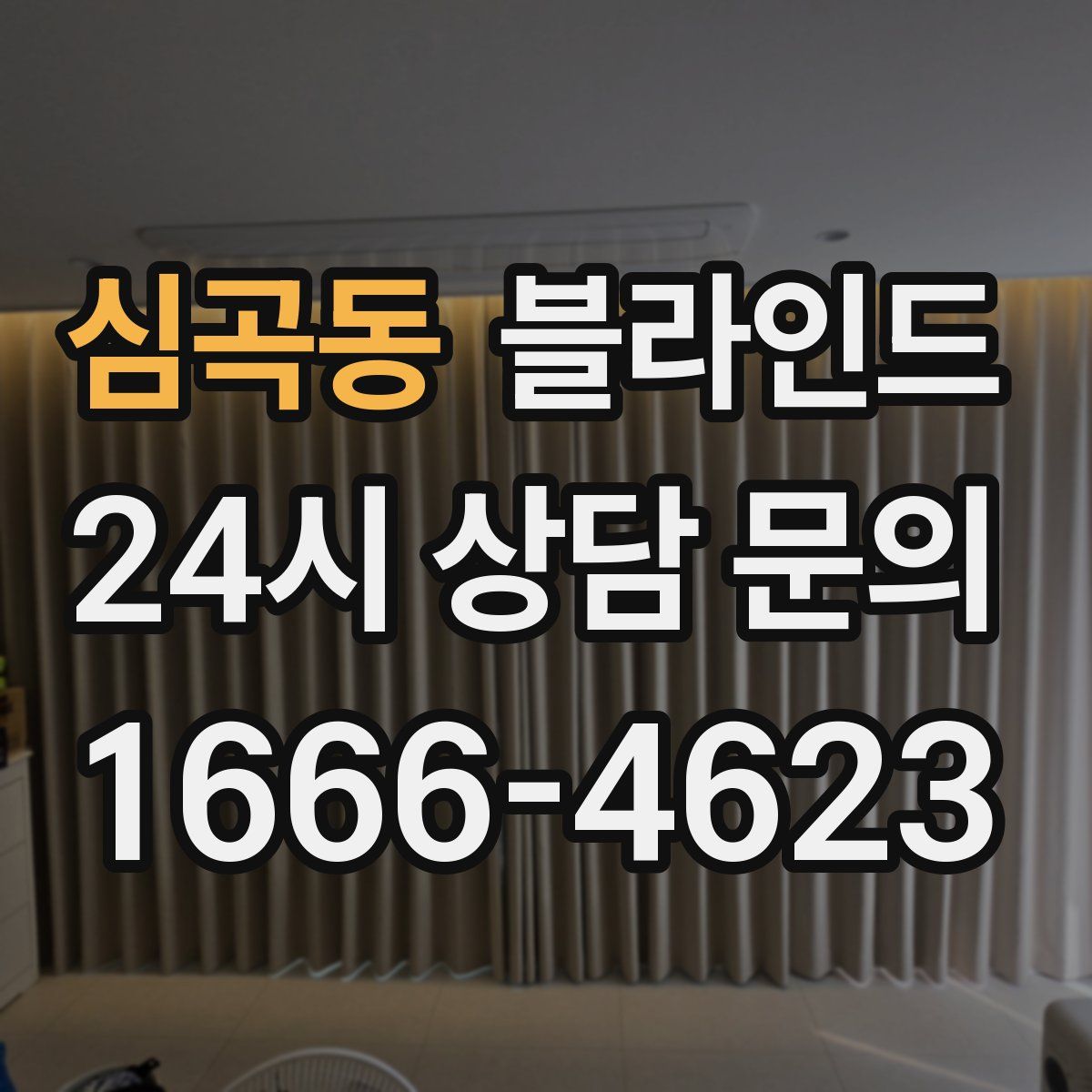 심곡동 블라인드