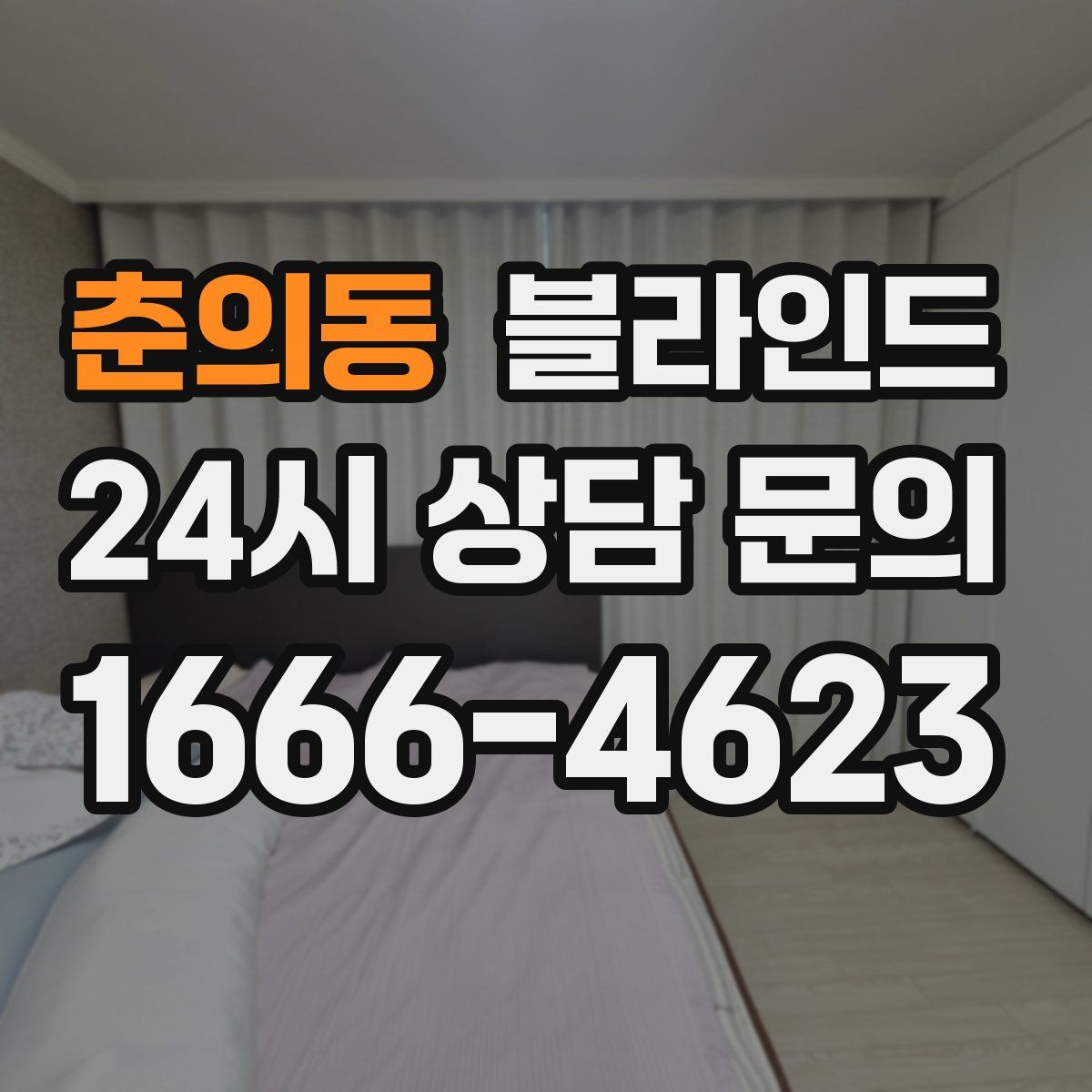 춘의동 블라인드
