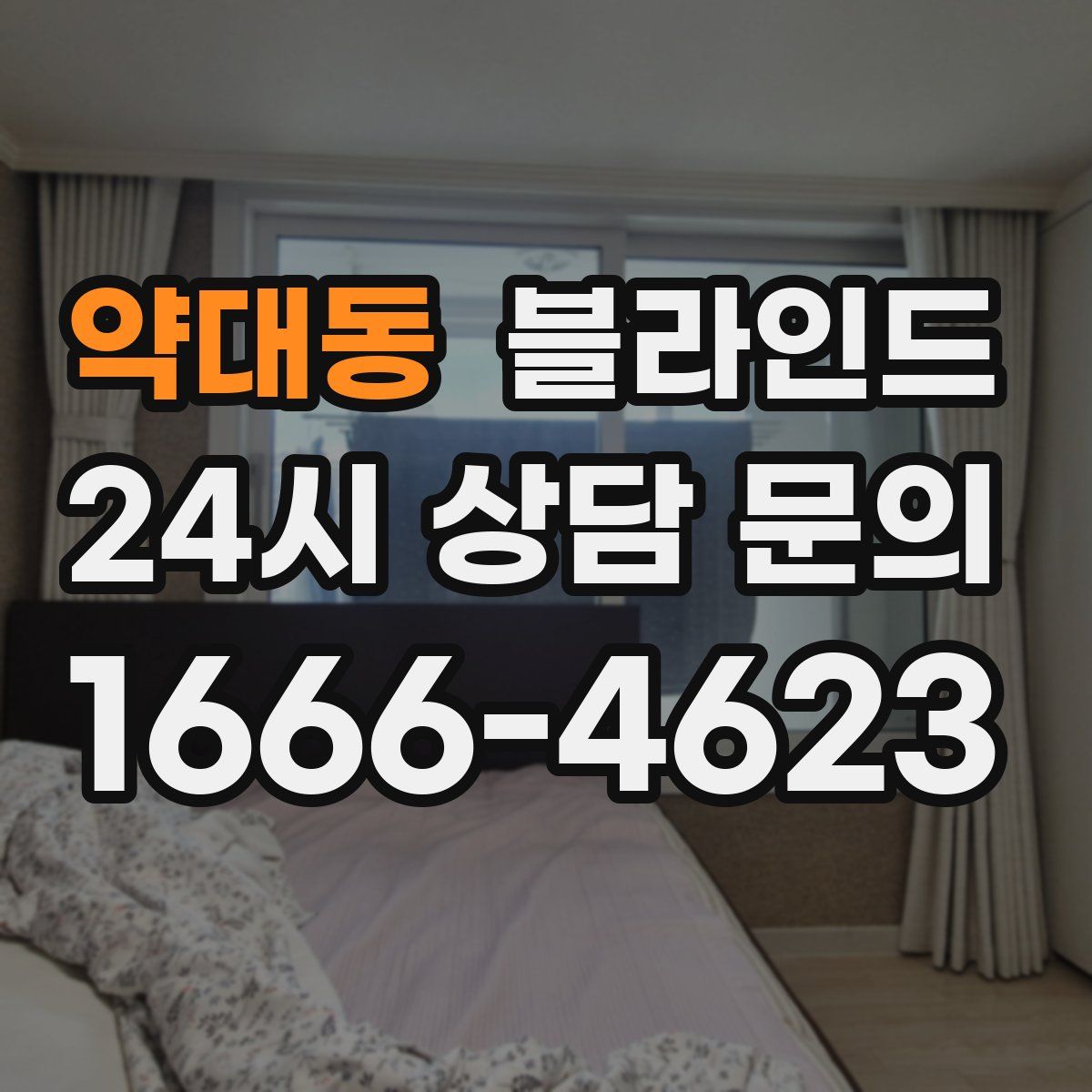 약대동 블라인드