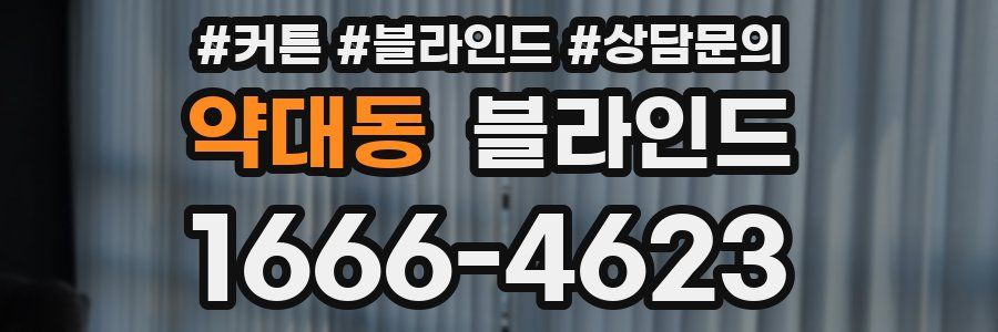 약대동 블라인드
