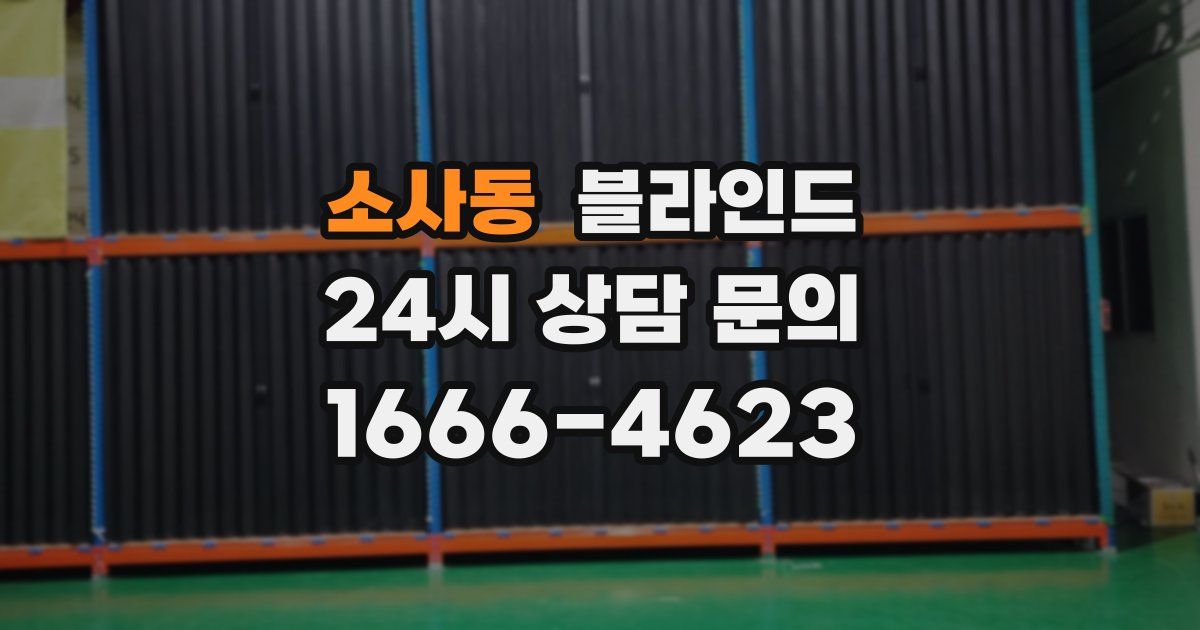 소사동 블라인드