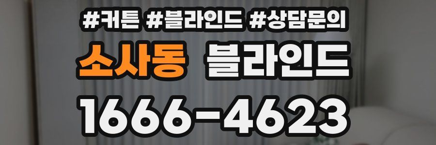 소사동 블라인드