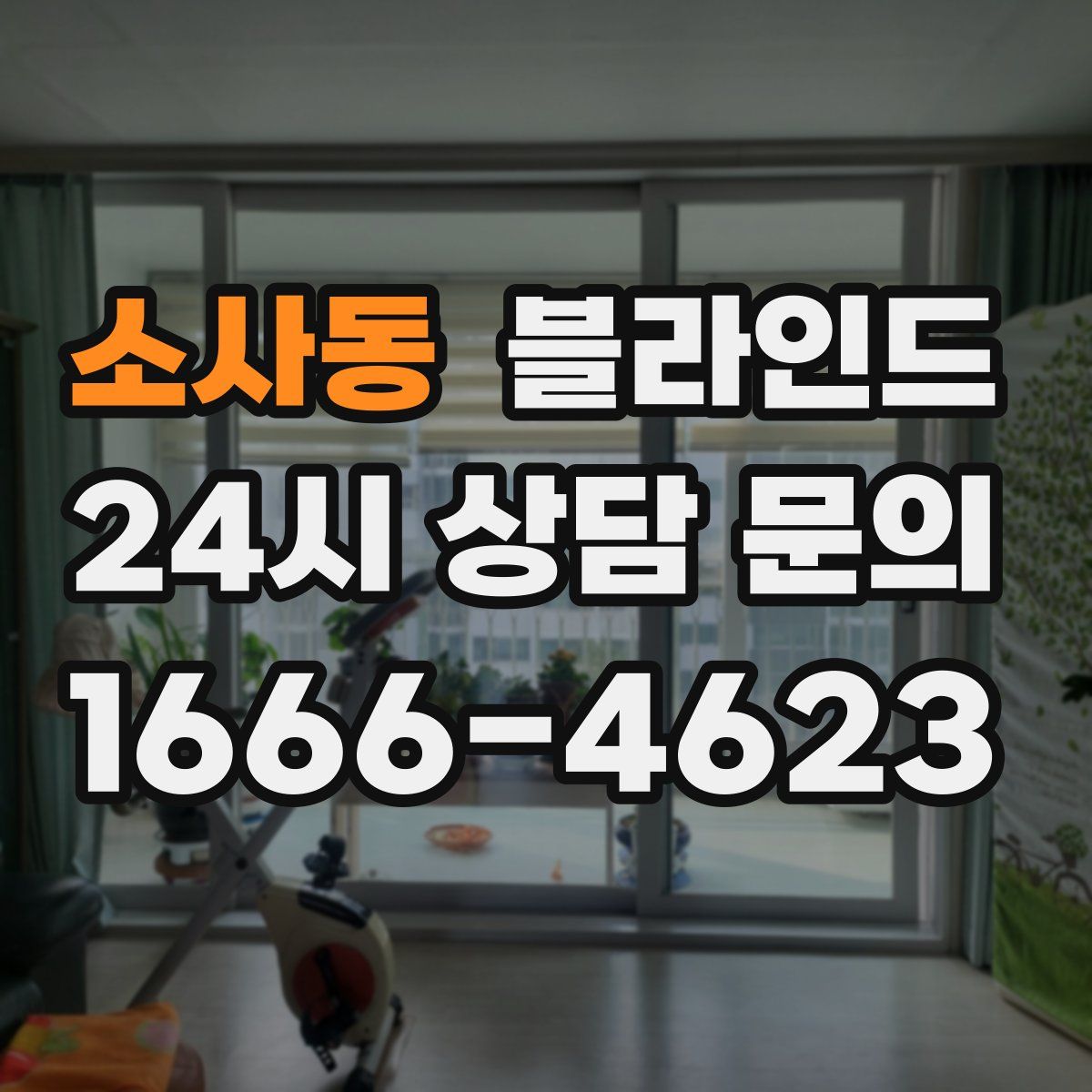 소사동 블라인드
