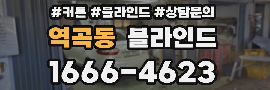 역곡동 블라인드
