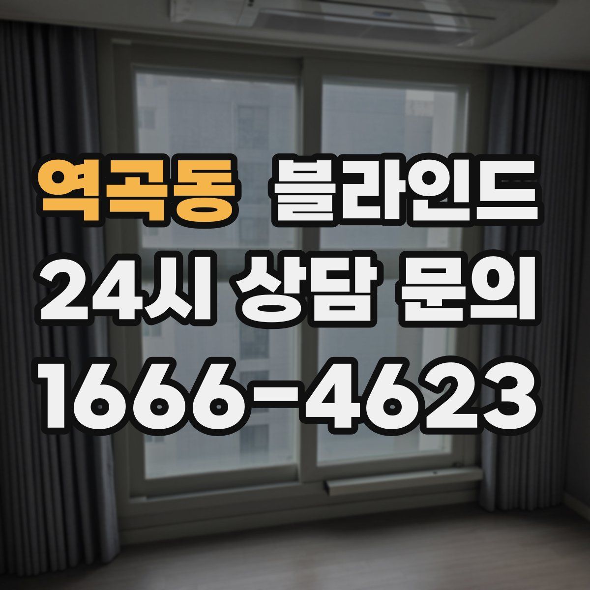역곡동 블라인드