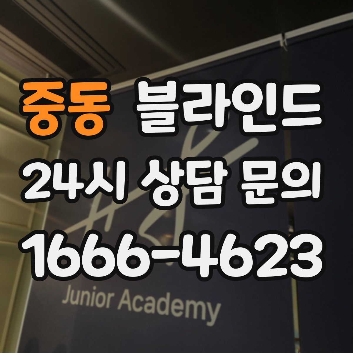 중동 블라인드