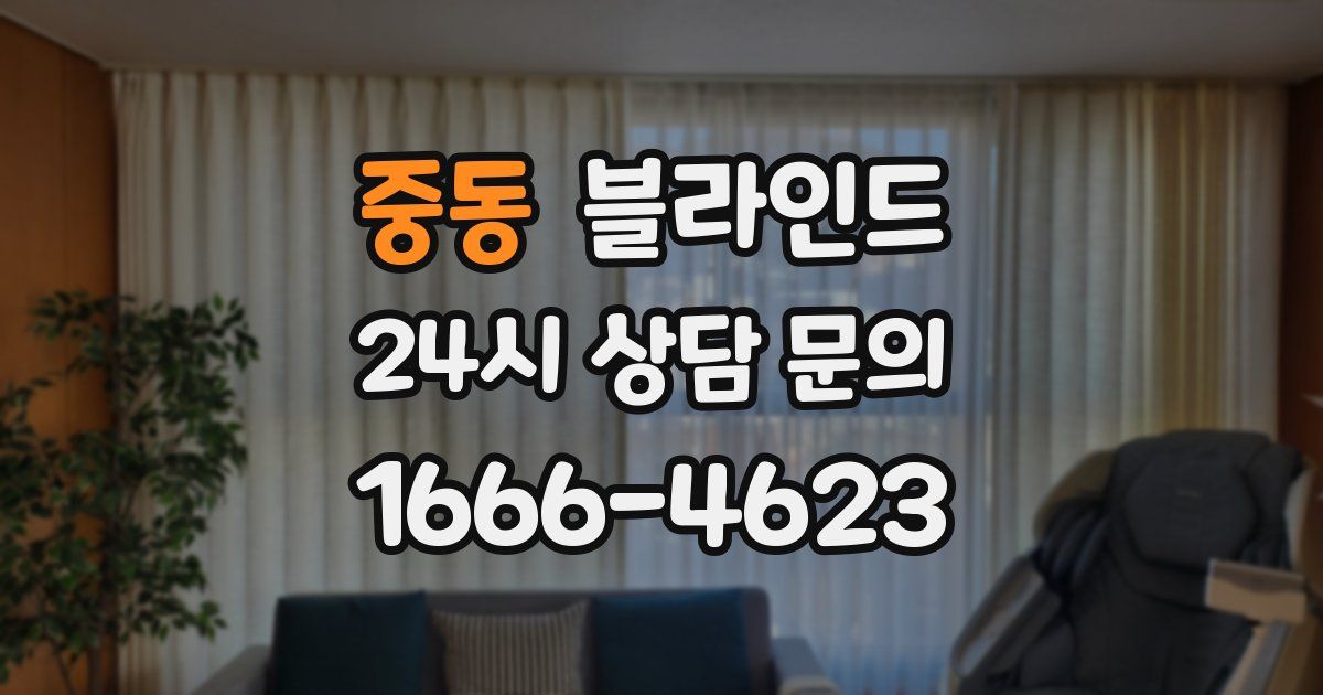 중동 블라인드
