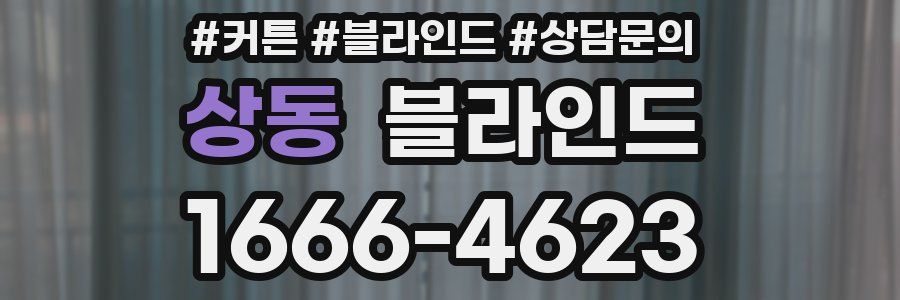 상동 블라인드