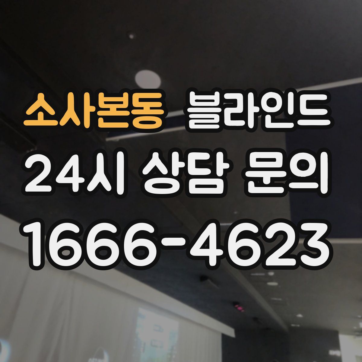 소사본동 블라인드