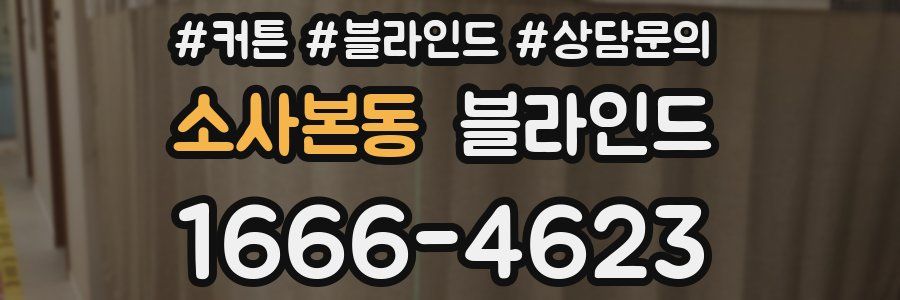 소사본동 블라인드