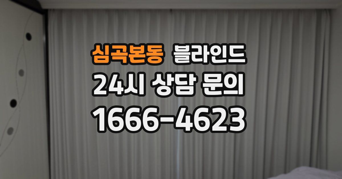심곡본동 블라인드