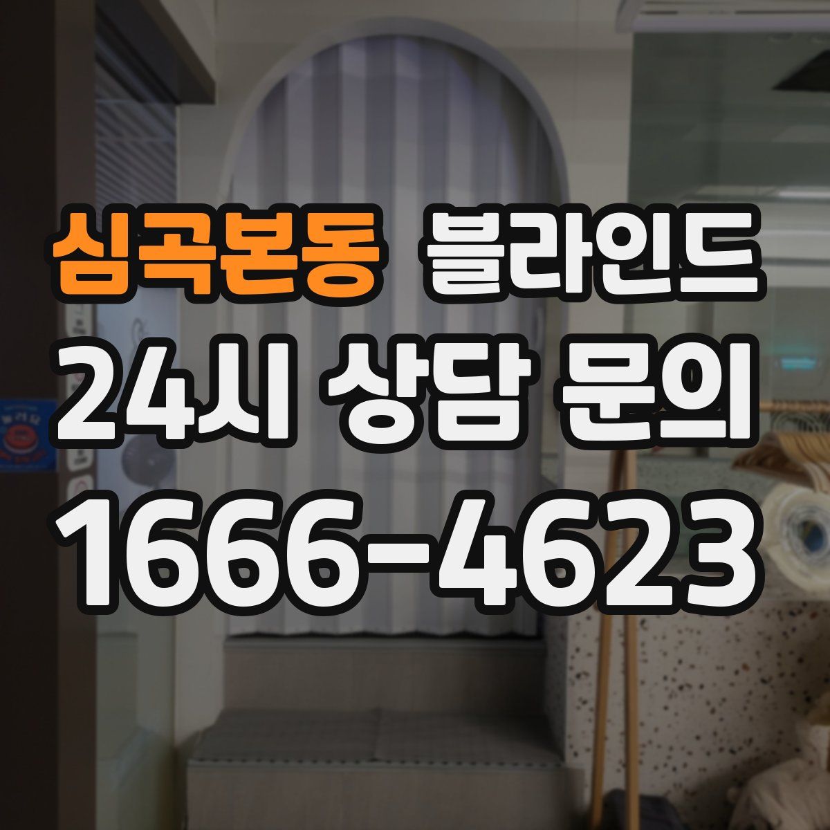 심곡본동 블라인드