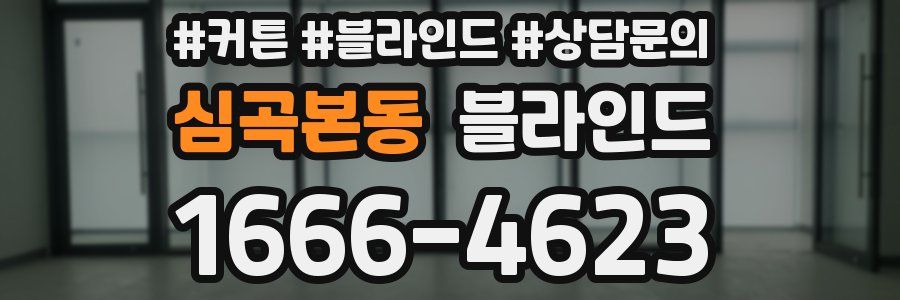 심곡본동 블라인드