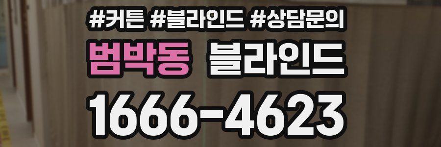 범박동 블라인드