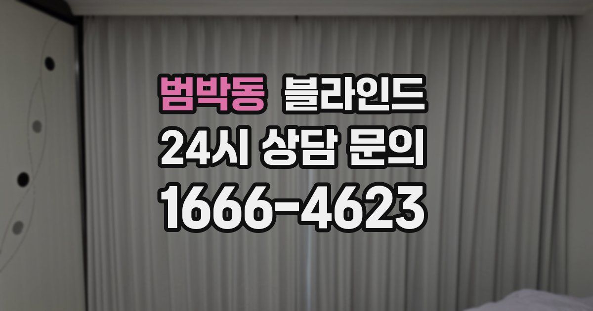 범박동 블라인드